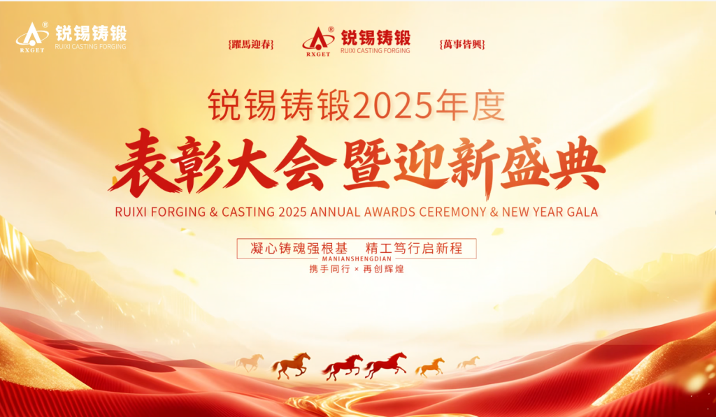 锐锡铸锻2025年度表彰大会暨迎新盛典