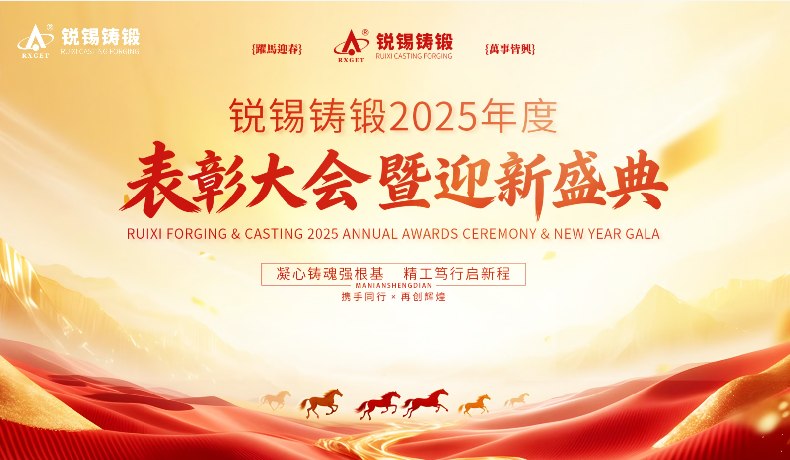 锐锡铸锻2025年度表彰大会暨迎新盛典